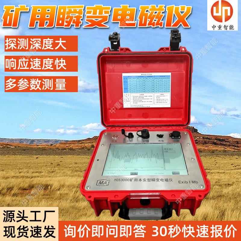 YCS580矿用本安型瞬变电磁仪信号灵敏厂家出售矿用瞬变电磁仪