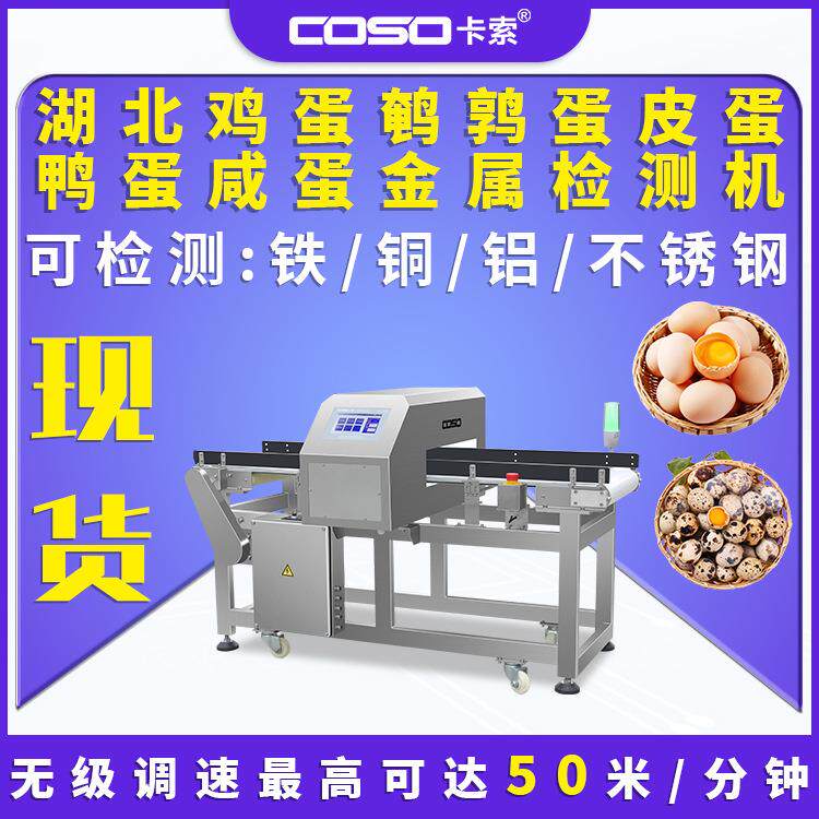 湖北鸡蛋鹌鹑蛋皮蛋鸭蛋咸蛋金属探测器金属检测机金属探测仪厂家