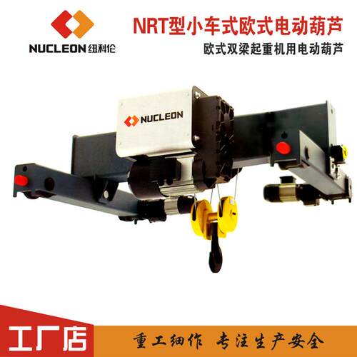 NRT型小车式欧式钢丝绳电动葫芦欧式双梁起重机电动葫芦