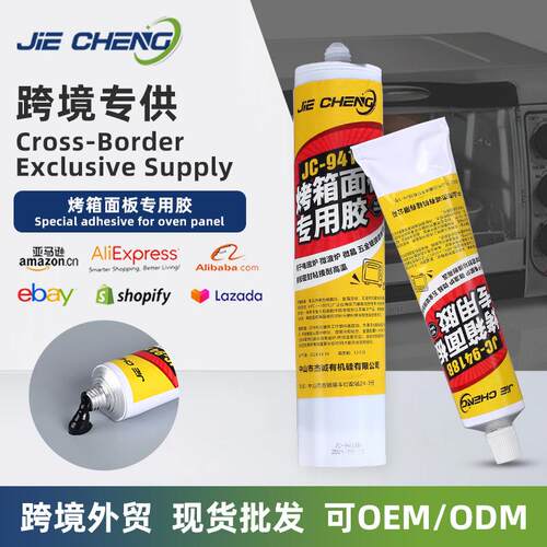 跨境9418B烤箱面板专用胶玻璃填充底部粘接速干粘胶剂耐高温胶水