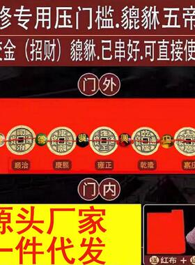 .五帝钱放门口新房装修真正宗加厚入户门地下铺地砖五个铜钱铺门