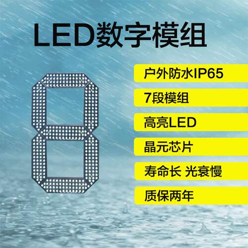 LED防水数字显示|7段数字模组|油价数字18寸白色笔段