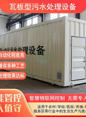 瓦板型生活污水处理设备厂家养殖养猪畜牧场废水处理设备工艺多样