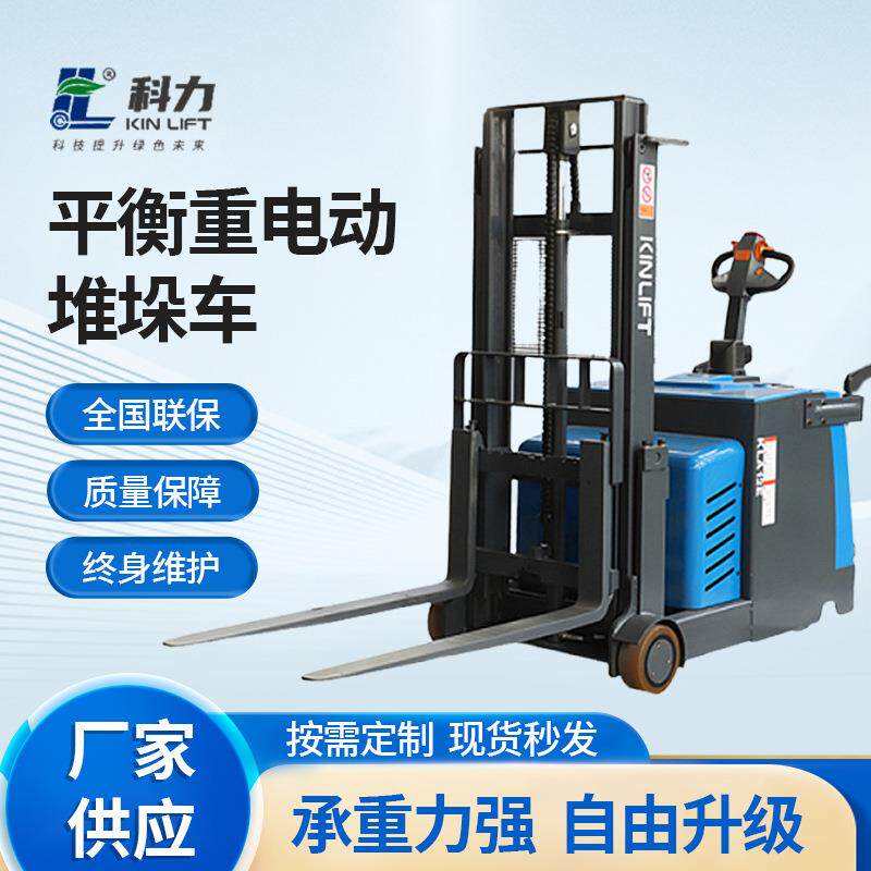 科力平衡重电动堆垛车全电动叉车电动小型堆高车窄通道叉车