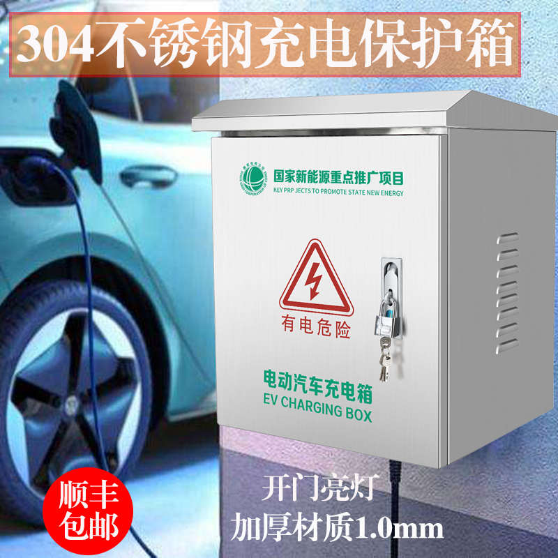 充电桩保护箱304不锈钢新能源电动汽车家用户外充电箱比亚迪理想