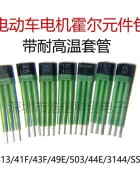 常用霍尔元件包3144/41F/43F/413F/49E/503/AH41电动车电机转把用