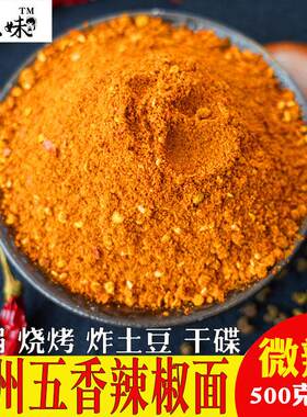 贵州五香辣椒面 面干碟蘸料烧烤油炸土豆火锅贵州特产罗锅烙锅麻
