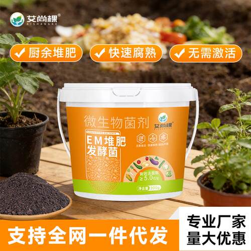 艾尚棵em堆肥发酵菌农家肥发酵剂阳台自制肥料家用沤肥微生物菌肥