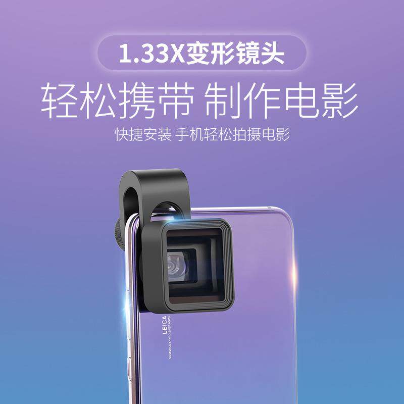 手机通用变形镜头 1.33X宽荧幕视频宽幅银幕单反电影拍摄手机镜头