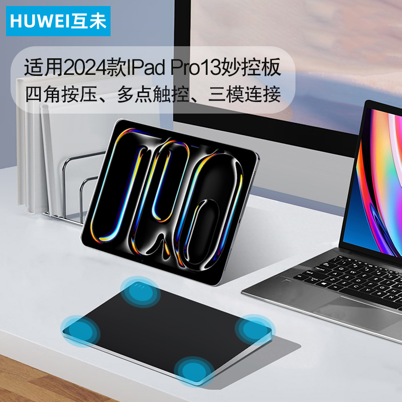 适用于互未 妙控板适用ipad pro 13平板触控板2024苹果电脑13寸iP