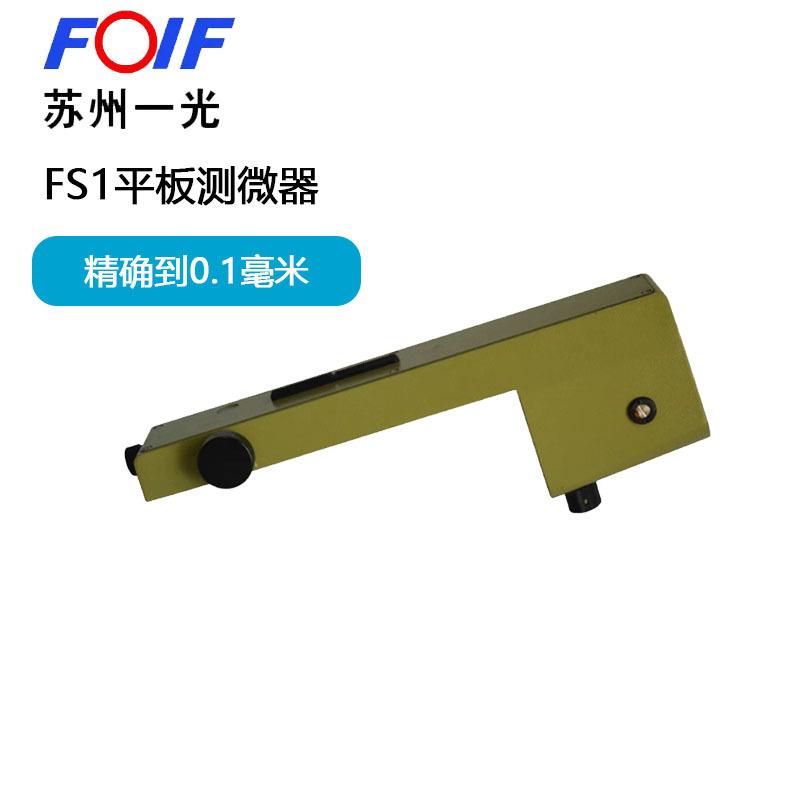 苏州一光FS1平板测微器二等水准测量DSZ2配件高精度沉降观测套装