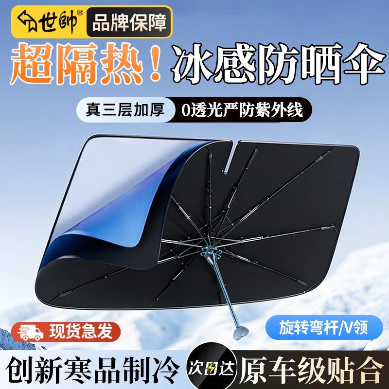世帅汽车遮阳伞前挡遮阳帘防晒隔热遮阳挡车内前挡风玻璃遮阳板罩