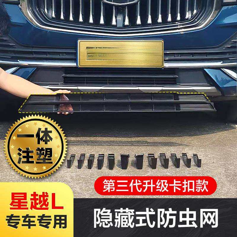 暗莹适用吉利星越L汽车中网防虫网改装免打孔ABS材质防虫石防柳絮