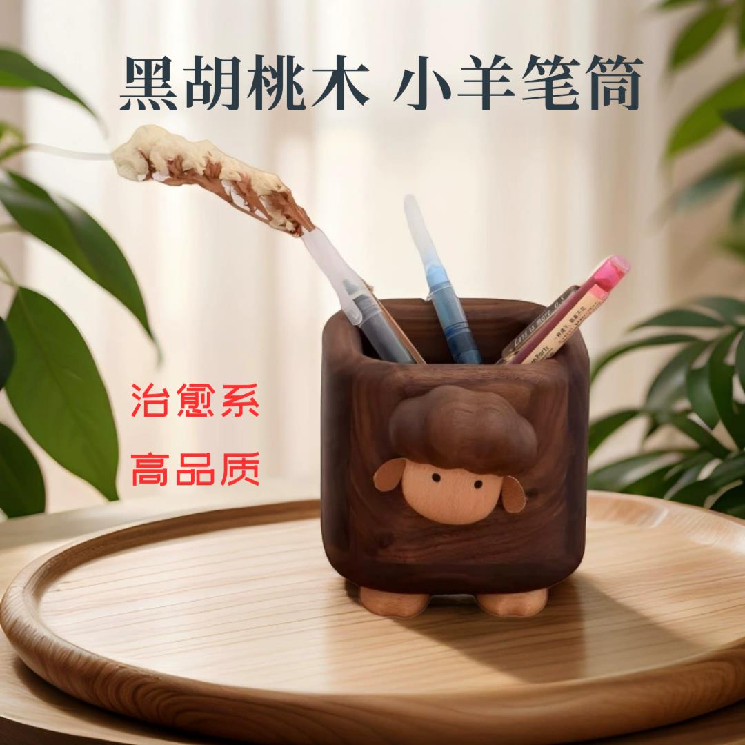 黑胡桃木小羊笔筒轻奢磁吸摆件收纳盒木质创意儿童礼品生日礼物