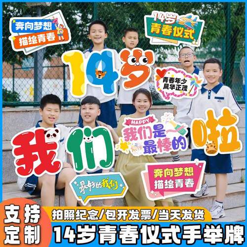 14岁青春仪式手举牌十四岁初中生成长礼学校装饰布置拍照道具KT板