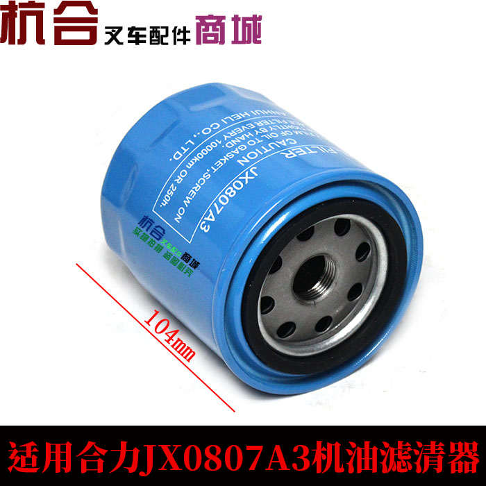 叉车变速箱滤芯 JX0807A3 变速箱外置滤油器 件号12163-82301