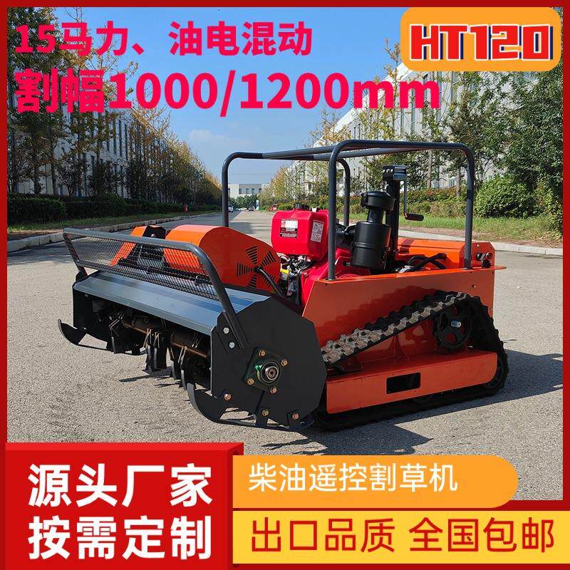 HT120履带式遥控割草机自走式果园农用除草机柴油款果园管理机