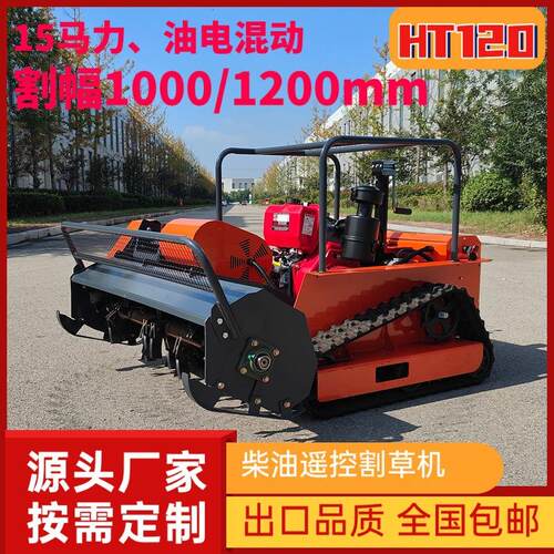 HT120履带式遥控割草机自走式果园农用除草机柴油款果园管理机