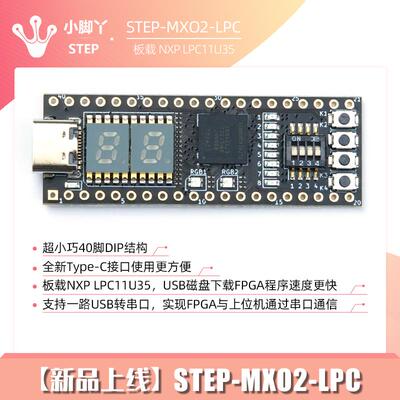 小脚丫FPGA开发板 Lattice MXO2 板载NXP LPC11U35 数电 信号控制