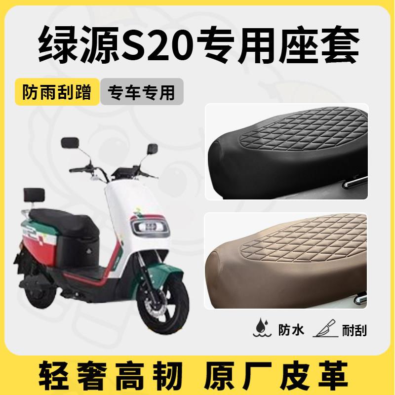 得着适用于绿源s20座套专用电动车坐垫套防水座位套四季通用配件