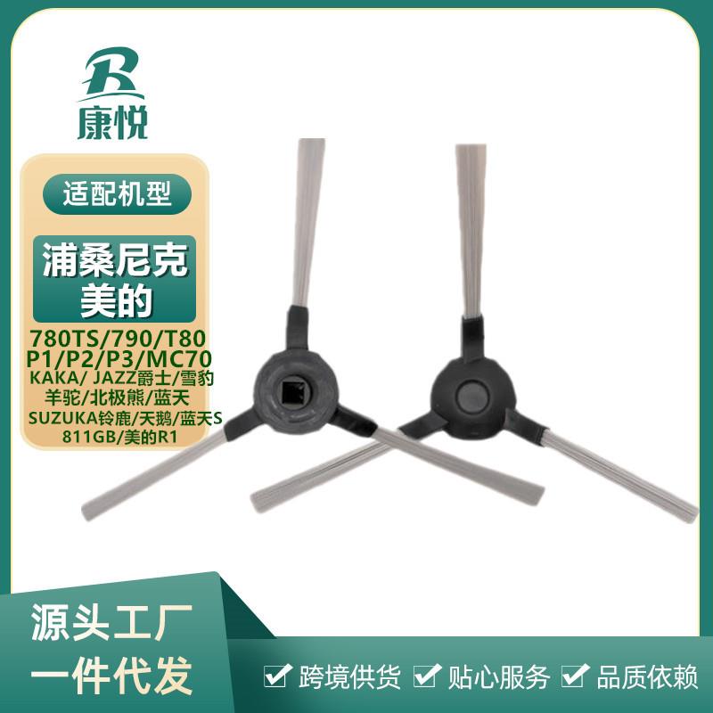 浦桑尼克扫地机配件780T 790T P1 P2/S 811GB MC70边刷毛刷清洁刷