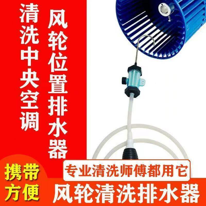 手捏款清洗中央空调风轮排污器风管机风轮清洗排污吸水器抽水装置
