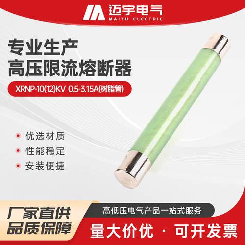 XRNP-10(12)KV0.5-3.15A树脂管A高压限流熔断器户外限流熔断器