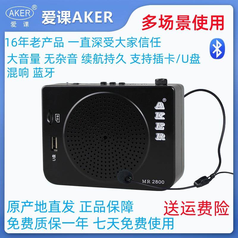 AKER/爱课MR2800多功能蓝牙扩音器大功率教学导游广场娱乐播放机