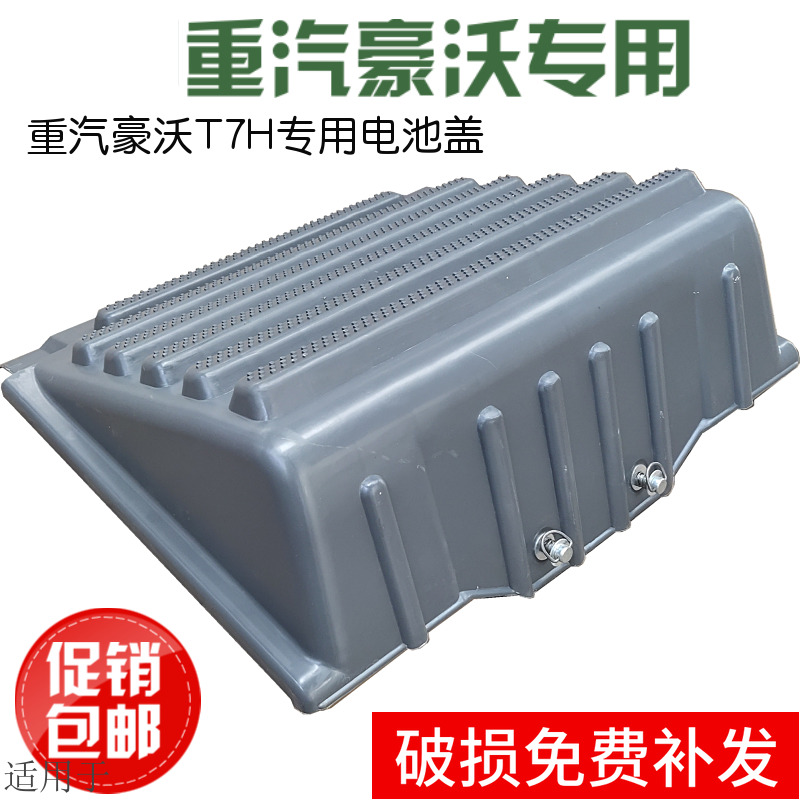 适用于重汽豪沃T7HT5G电池盖电瓶盖子电瓶箱护盖塑料盖原厂配件