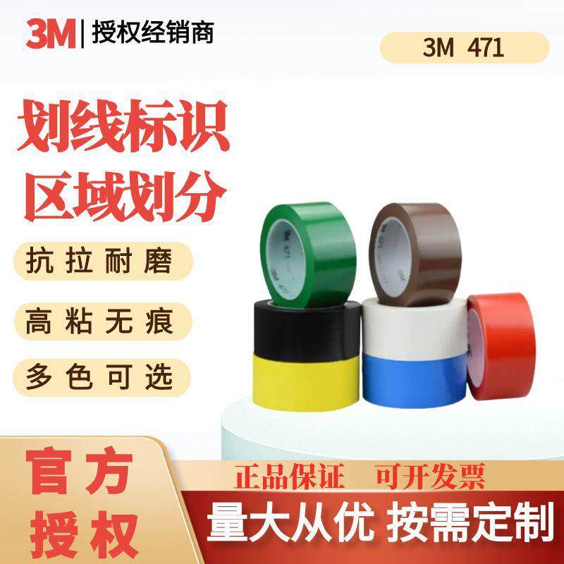 3M471PVC地板胶带标识警示仓库车间车库5s6s耐磨耐高温彩色可分切