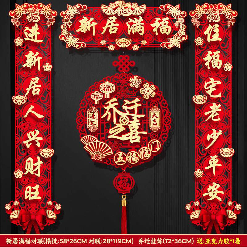 对联乔迁之喜装饰磁吸新居入宅入伙仪式搬家大门布置门贴用品大全