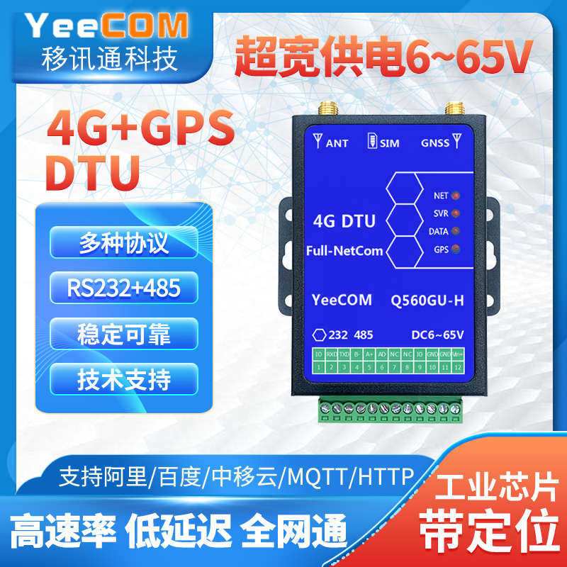 YeeCOM宽压4g+gps定位DTU模块6-48V供电485+232串口透传mqtt北斗