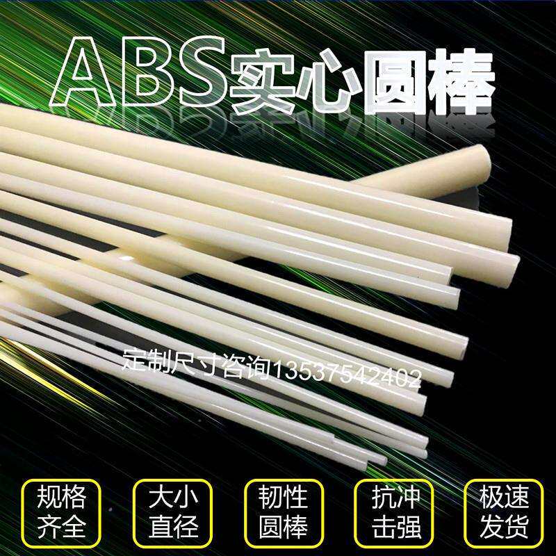 ABS小直径圆棒 超细塑料棒材直径2 3 4 5 6 8 10 30mm pom塑胶棒