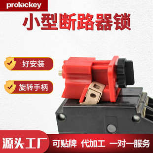 Prolockey 洛科工业安全小型断路器锁CBL07空开自带锁螺丝微小型