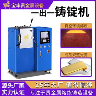 全自动黄金真空铸锭机一出一国际金条金锭银锭机贵金属铸锭设备