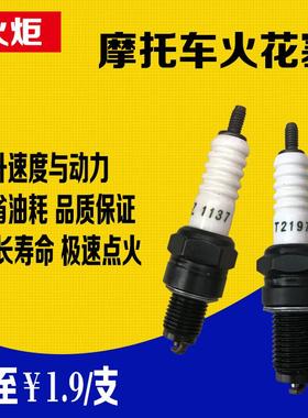特惠火炬火嘴摩托车火花塞110弯梁车125踏板车A7T1137通用D8T2197