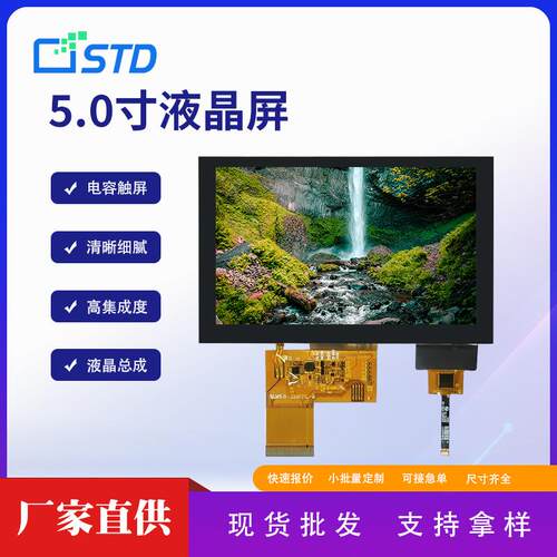 std5.0寸RGB接口800*480横屏lcd液晶显示屏电容触摸tft液晶屏总成