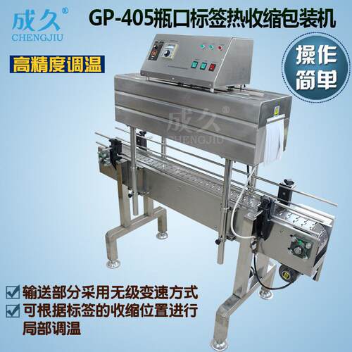 GP-405瓶口标签热收缩机 酱油醋玻璃瓶口收缩包装机 全自动缩标机