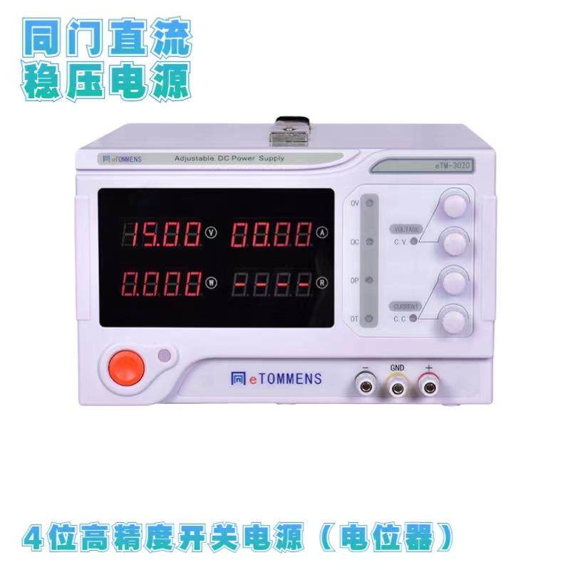 同门eTM-12030可调直流稳压电源4位开关电源4旋钮电位器系列