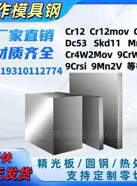 冷作模具钢Cr12mov耐磨dc53精板skd11圆棒9CrwMn 9Mn2V Mnsi9crsi