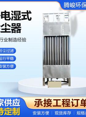 静电湿CRZ式除尘工业玻璃器钢除尘脱硫除尘设备蜂窝式电捕焦器油