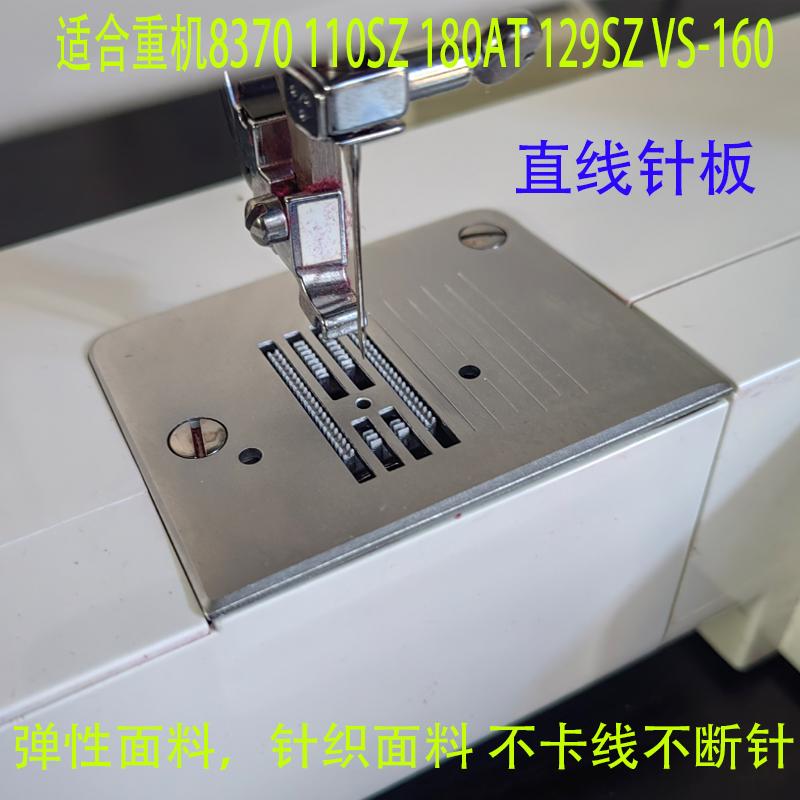 重机家用缝纫机配件大全直线针板适合HZL110SZ 129SZ VS-160 8370