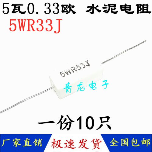 包邮 5W0.33欧电阻 5瓦R33J 5WR33J水泥电阻 R3J 白色/陶瓷电阻
