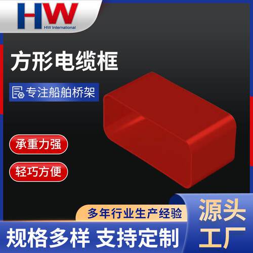 方形电缆框船舶贯通件船用电缆筒电缆框电缆桥架配件