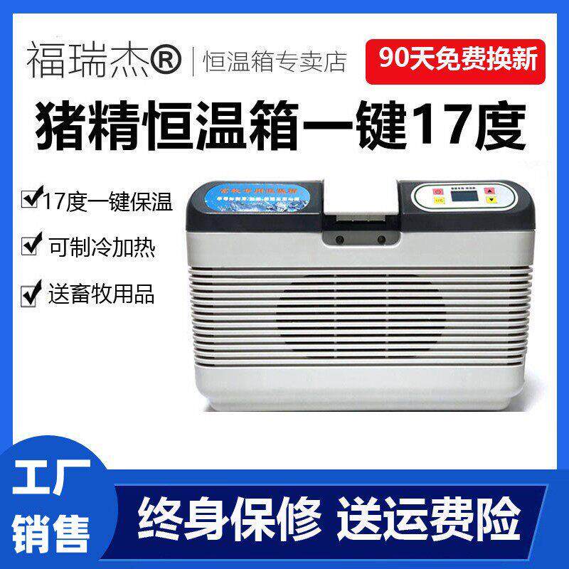 福瑞杰17度猪精恒温箱畜牧猪精液箱小型家用冷藏箱猪精兔精恒温箱
