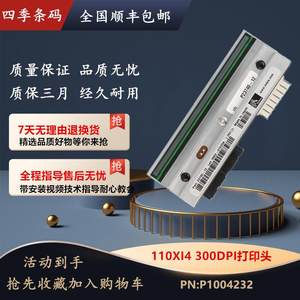 全新斑马110XI4 203/300dpi点条码热敏打印头P23741-25热敏正品