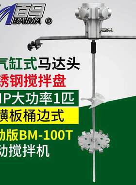 百马BM-100T桶边式1匹气动搅拌机手提工业涂料油墨油漆搅拌器1HP