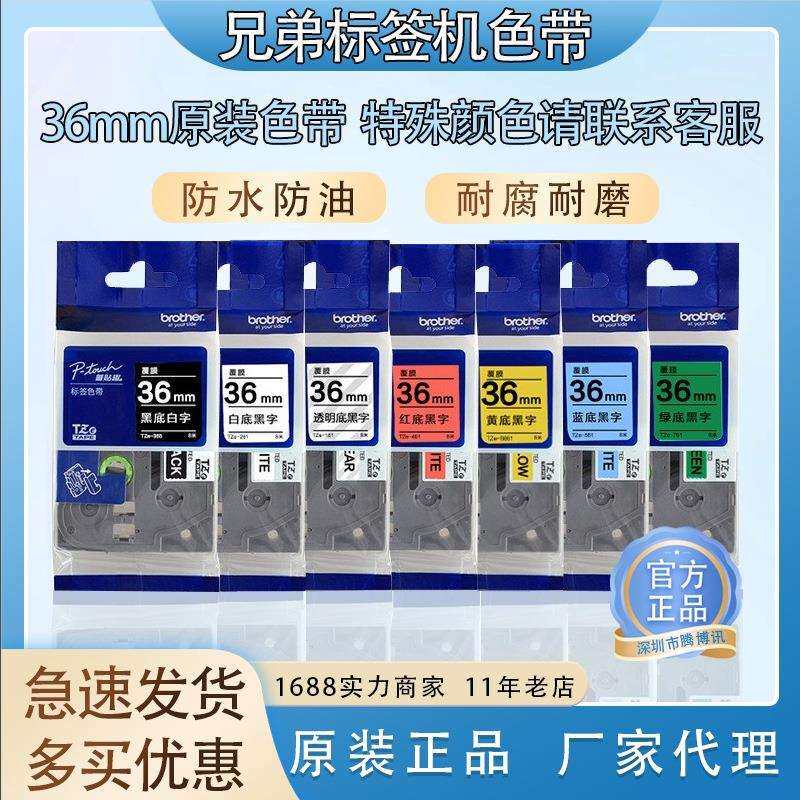 原装兄弟标签机色带36mm标签纸TZe-261/661/461适用PT-900/900W