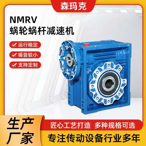 NMRV减速机厂家全速比涡轮蜗杆大扭矩斜齿轮螺杆小型调速减速机