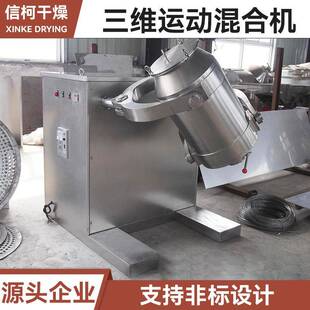 反丁烯二酸三维运动混合机白砂糖立式搅拌机食品香料三维混合机
